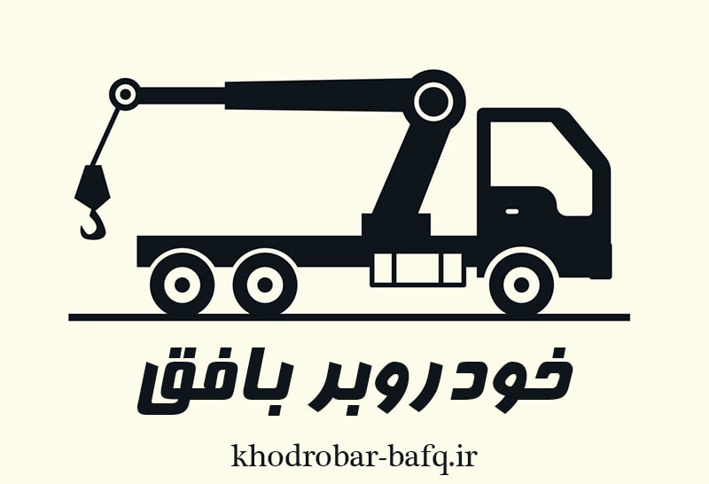 درباره خودروبر بافق درباره خودروبر بافق